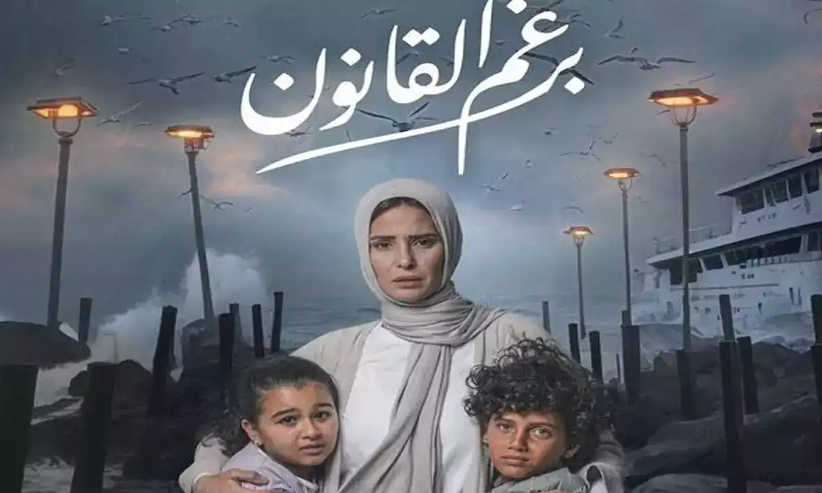 مسلسل برغم القانون