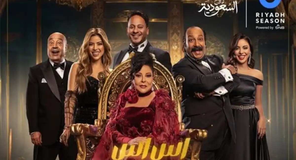 مسرحية إس إس هانم