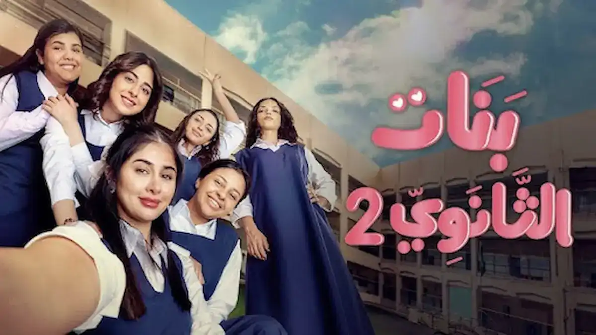 مسلسل بنات الثانوي الجزء الثاني