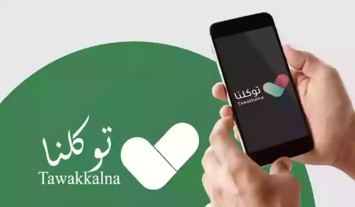 تطبيق توكلنا
