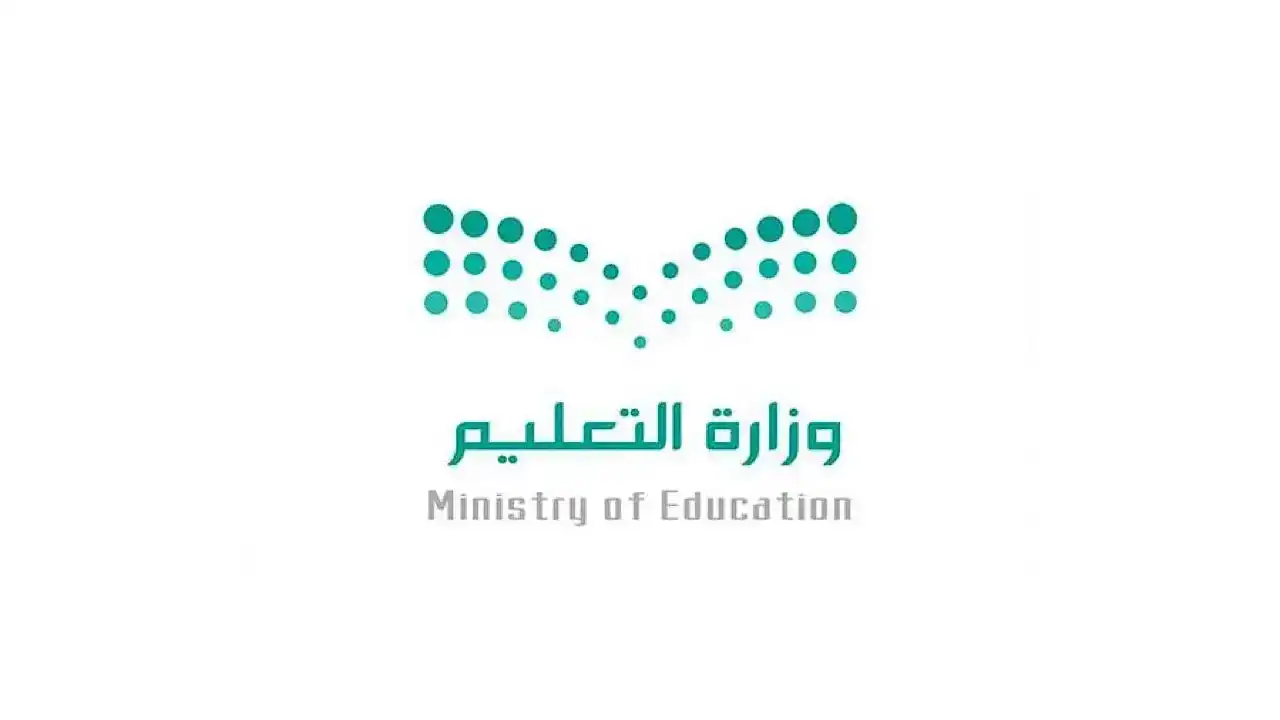 وزارة التعليم السعودية
