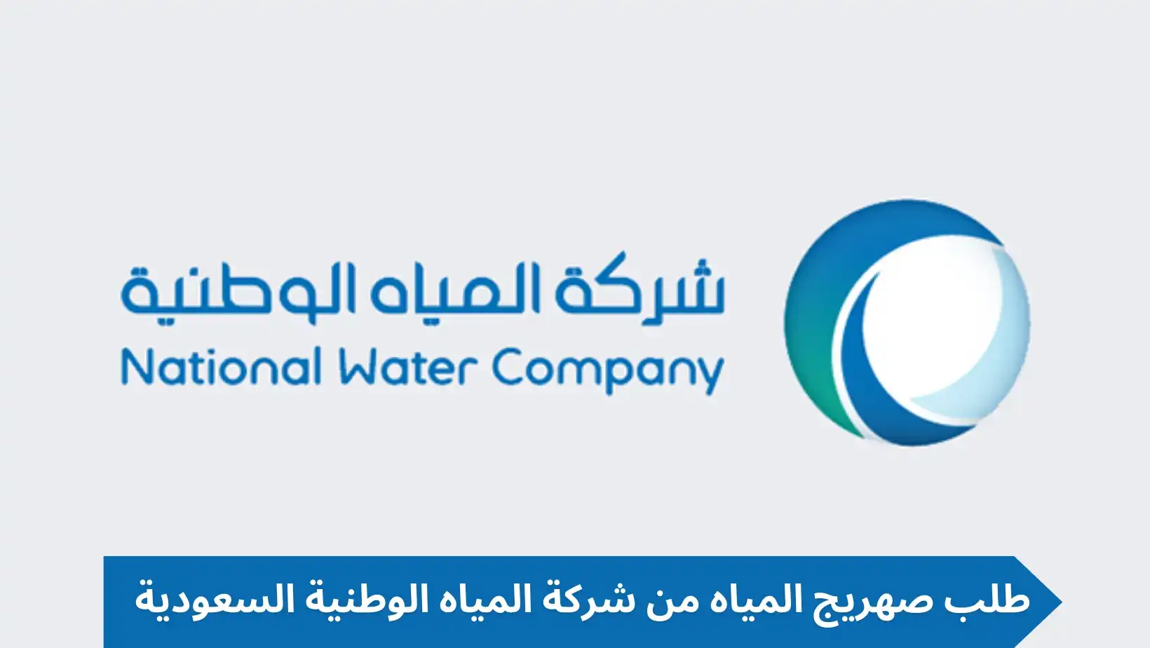 شركة المياه الوطنية