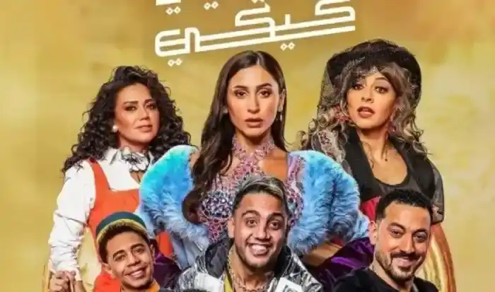 عرض مسرحية "حاوريني يا كيكي"