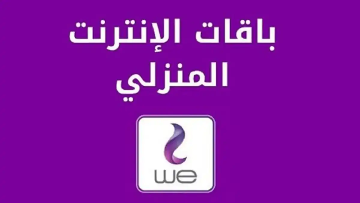 باقات الإنترنت الجديدة
