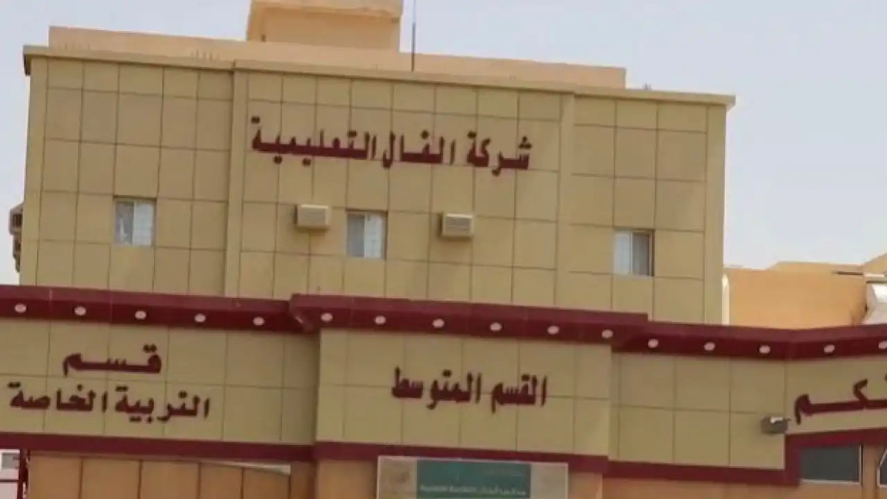 شركة الفال التعليمية