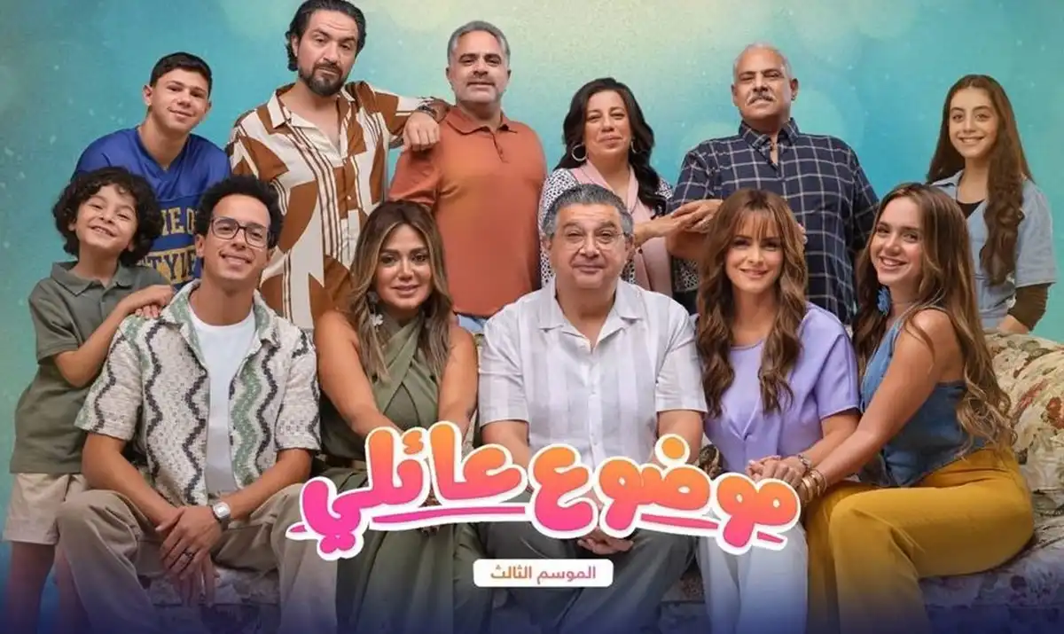 معلومات عن مسلسل موضوع عائلي 3.. قبل عرضه بساعات