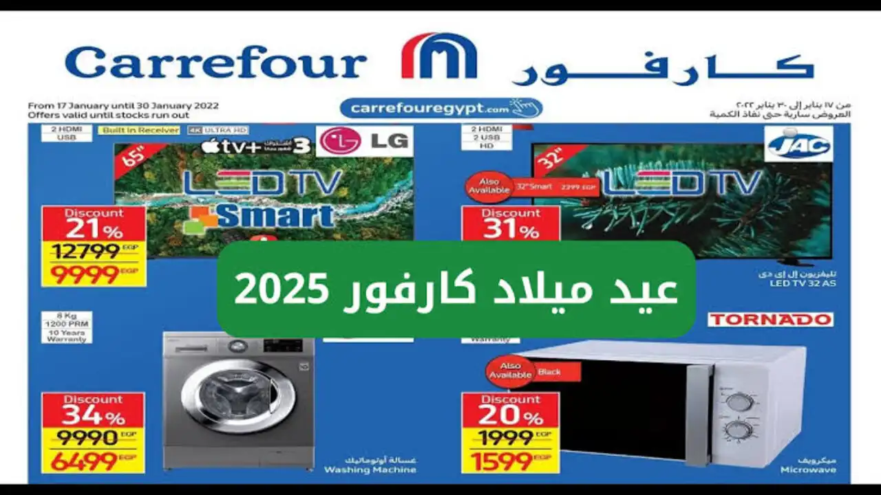 عيد ميلاد كارفور 2025 للأجهزة الكهربائية