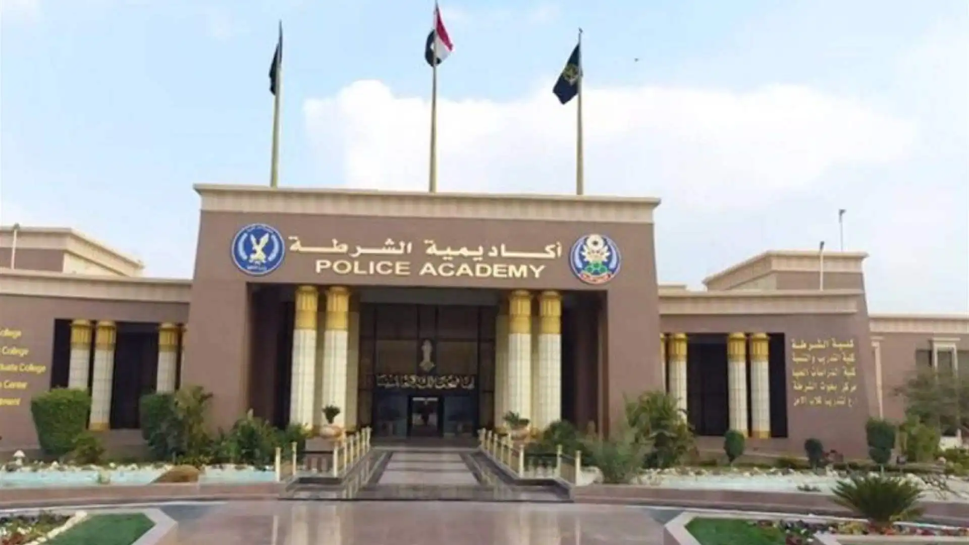 أكاديمية الشرطة المصرية