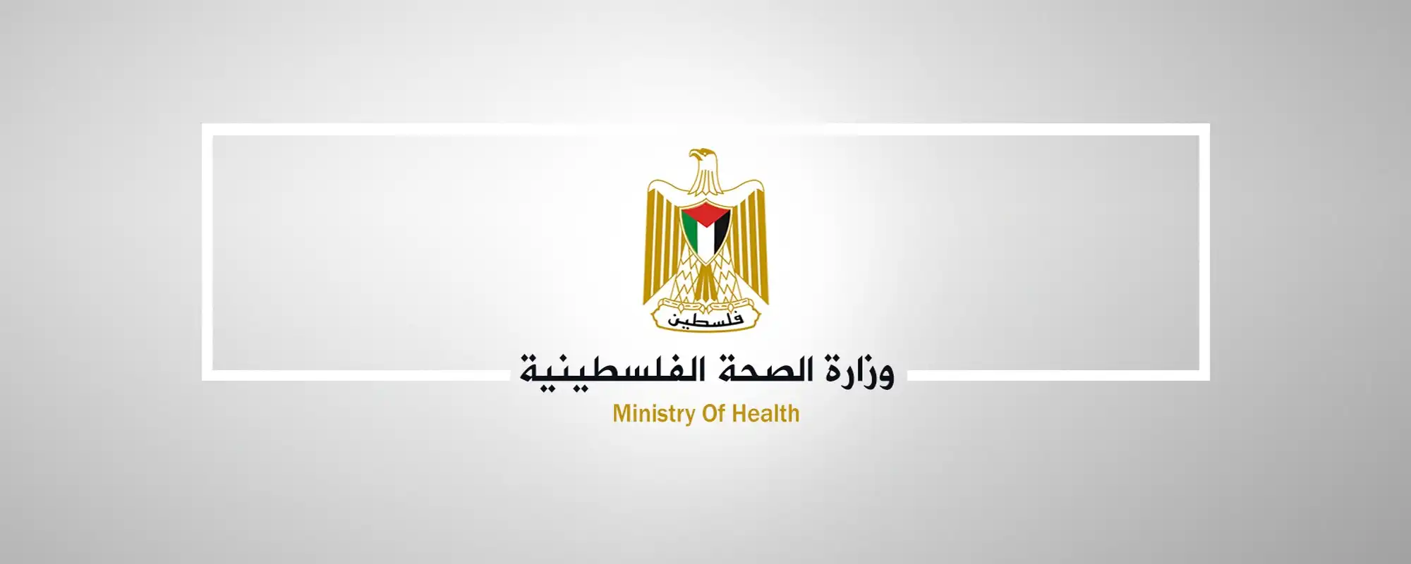 وزارة الصحة الفلسطينية