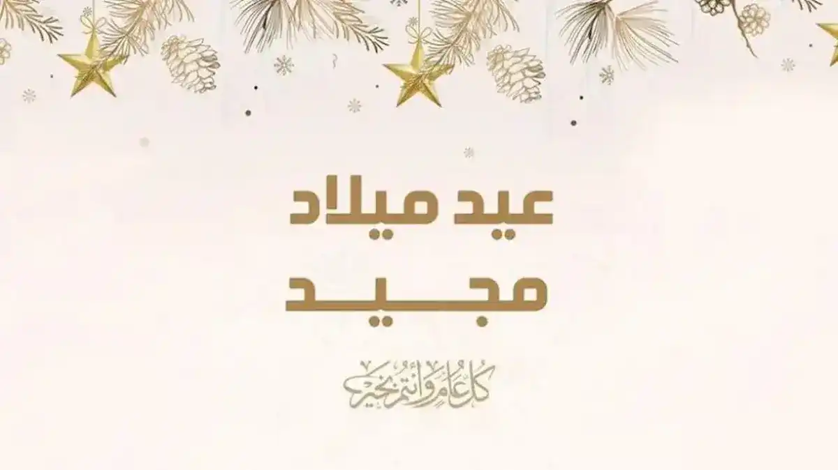 موعد إجازة عيد الميلاد المجيد
