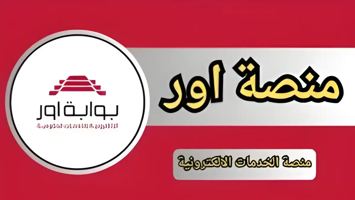 منصة اور الإلكترونية