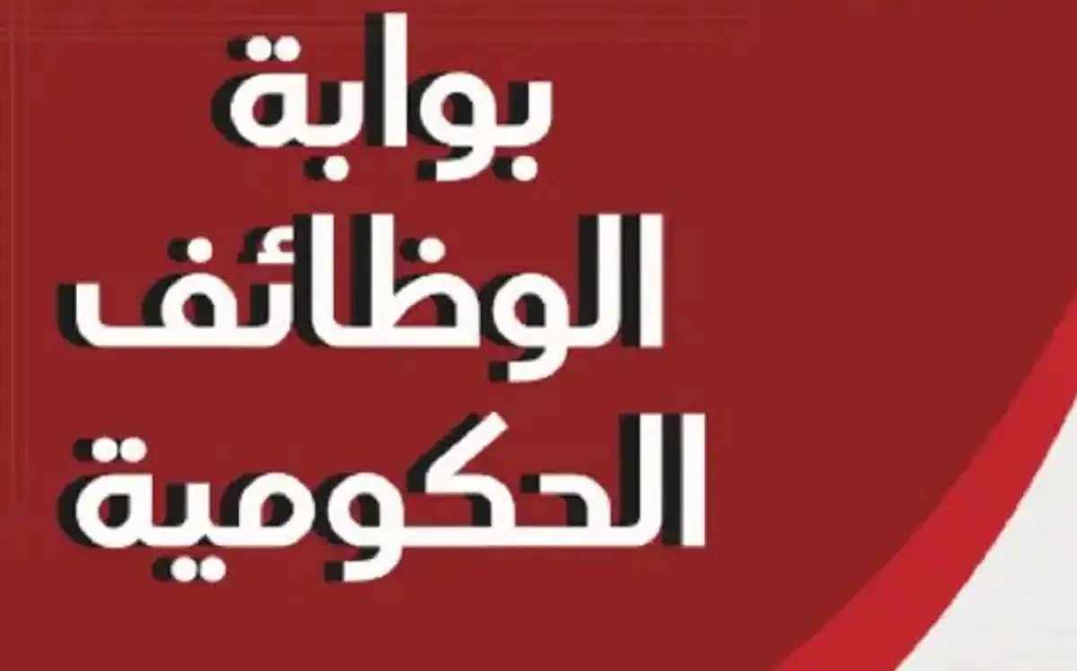 وظائف حكومية 2025 في مصر