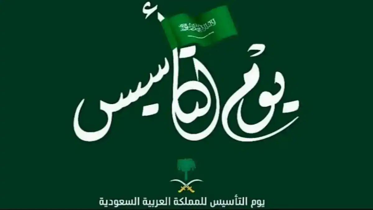 متى يوم التأسيس 1446 بالهجري