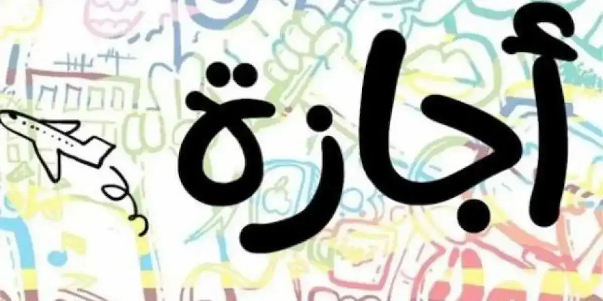 إجازات شهر فبراير