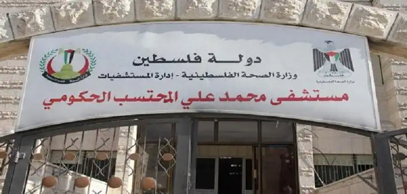 مستشفى محمد علي المحتسب