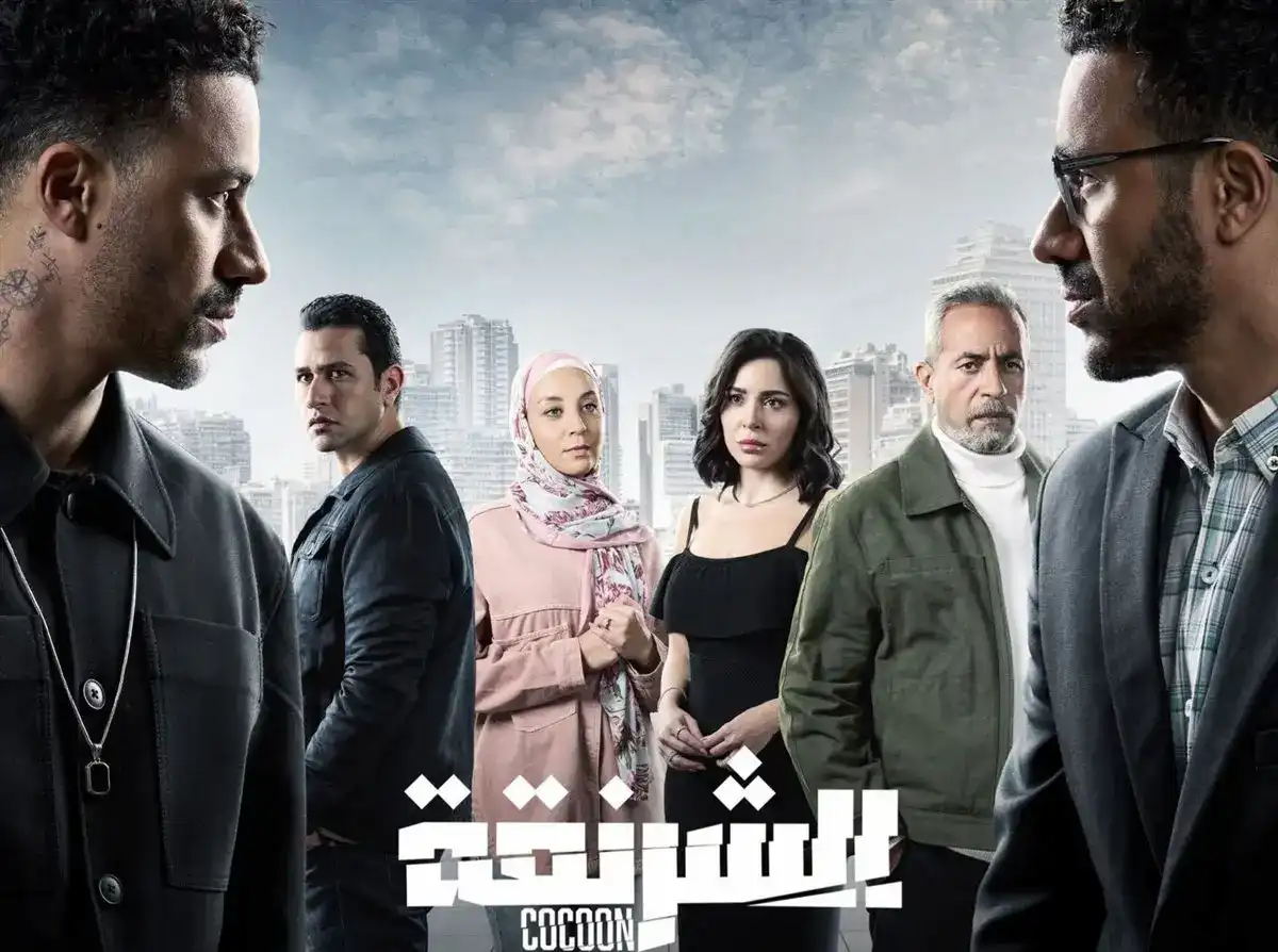 مسلسل الشرنقة