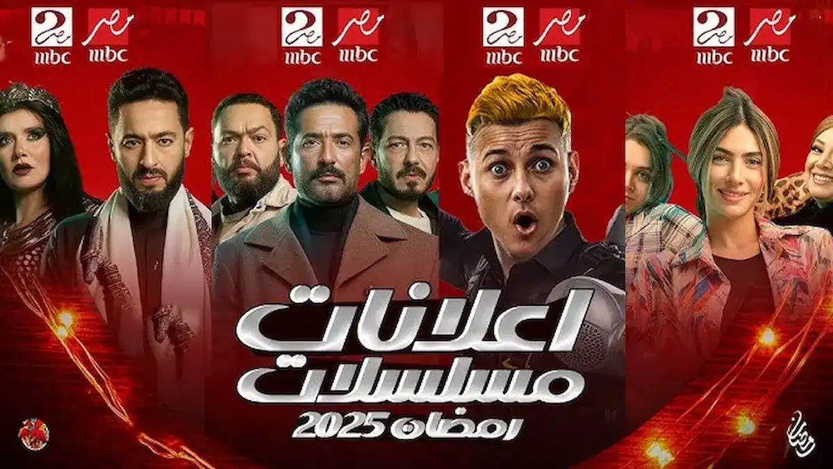 قائمة مسلسلات رمضان 2025 على MBC