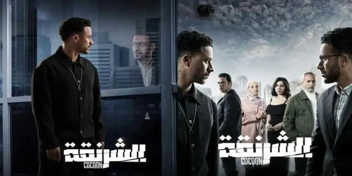 مسلسل الشرنقة في رمضان 2025