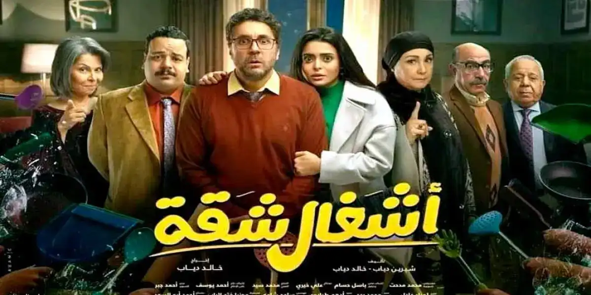 مسلسل أشغال شقة جدًا