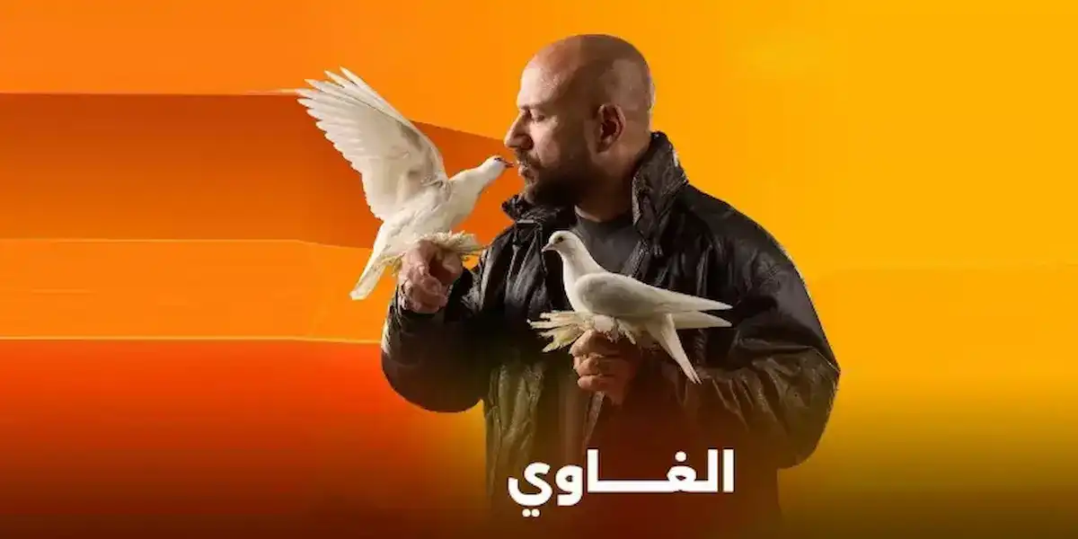 مسلسل الغاوي