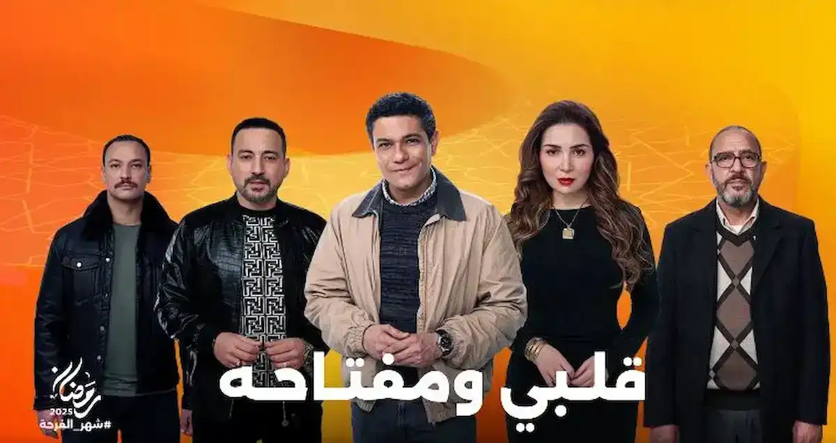 مسلسل قلبي ومفتاحه