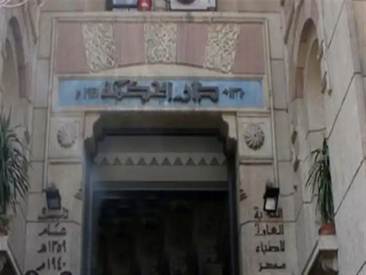 النقابة العامة للأطباء