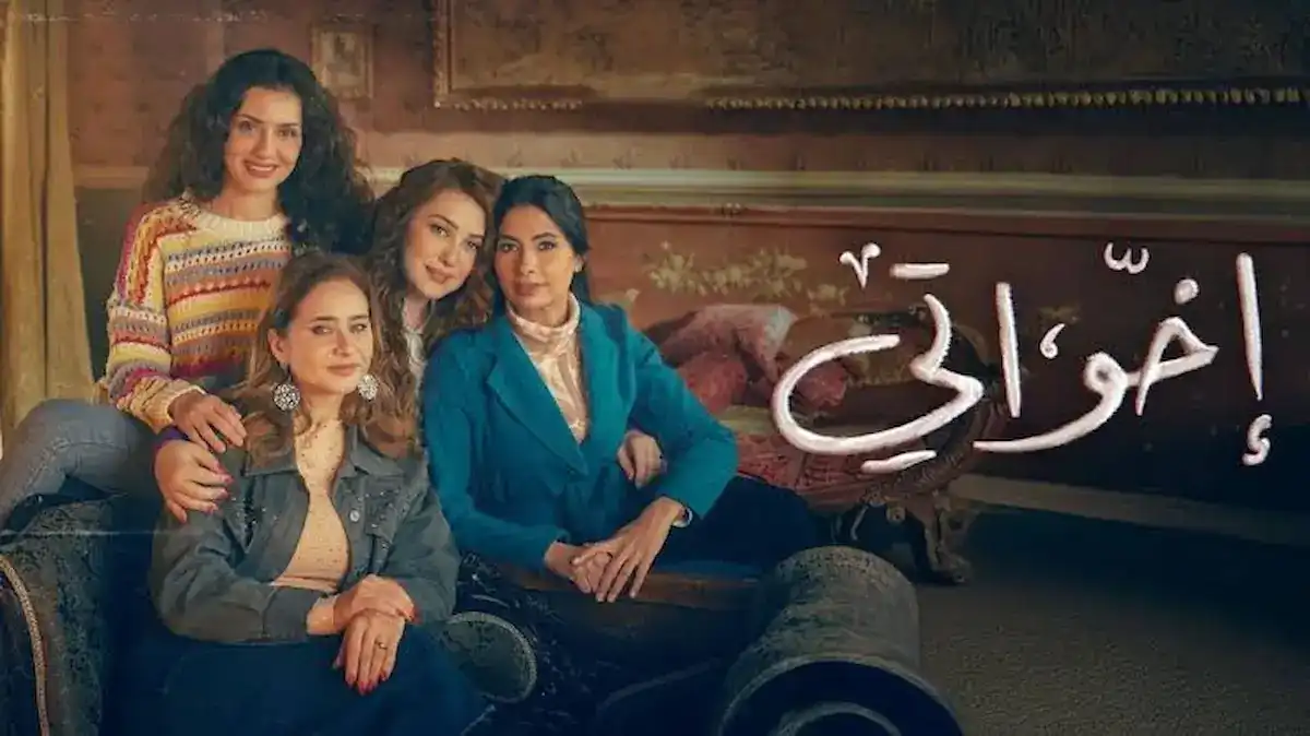 مسلسل إخواتي يكشف علامات الخطوبة السامة ويحذر من الارتباط بشخص "توكسيك"
