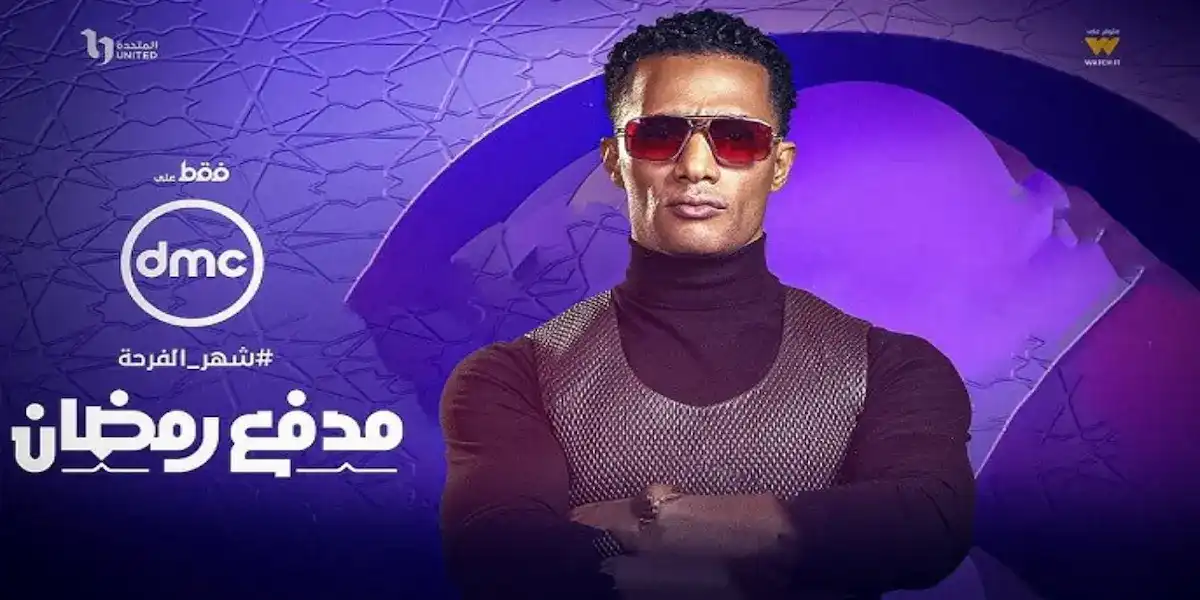 فائز "الفلوس المزورة" في برنامج مدفع رمضان