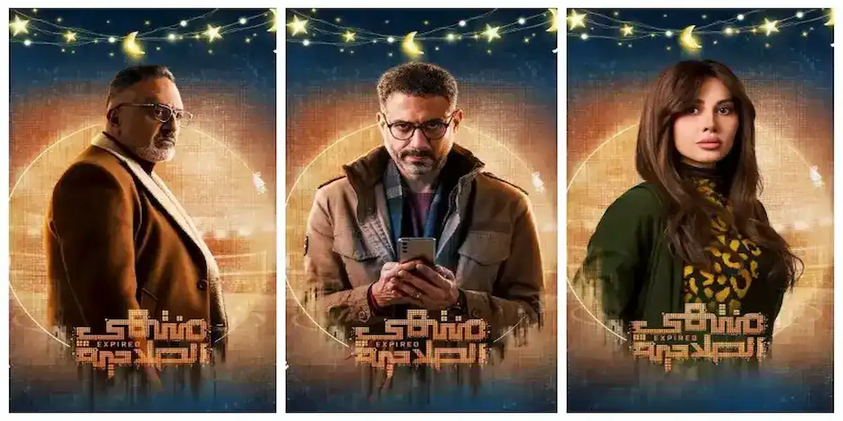مواعيد عرض مسلسل منتهي الصلاحية