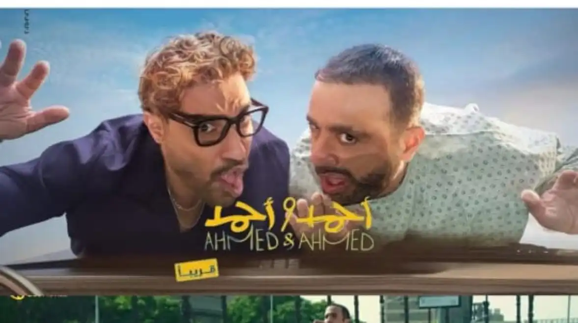 الفيلم المصري أحمد وأحمد
