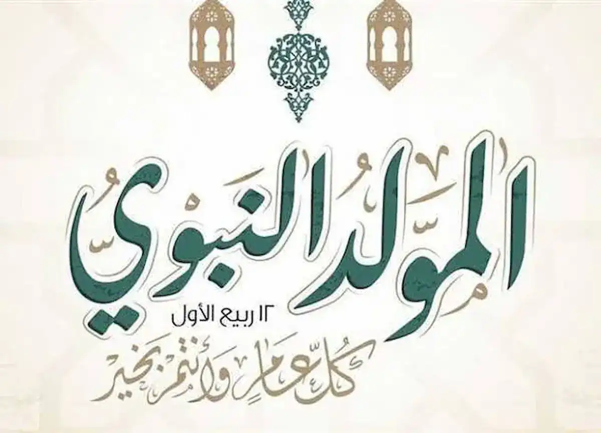 موعد إجازة المولد النبوي 2025 في مصر