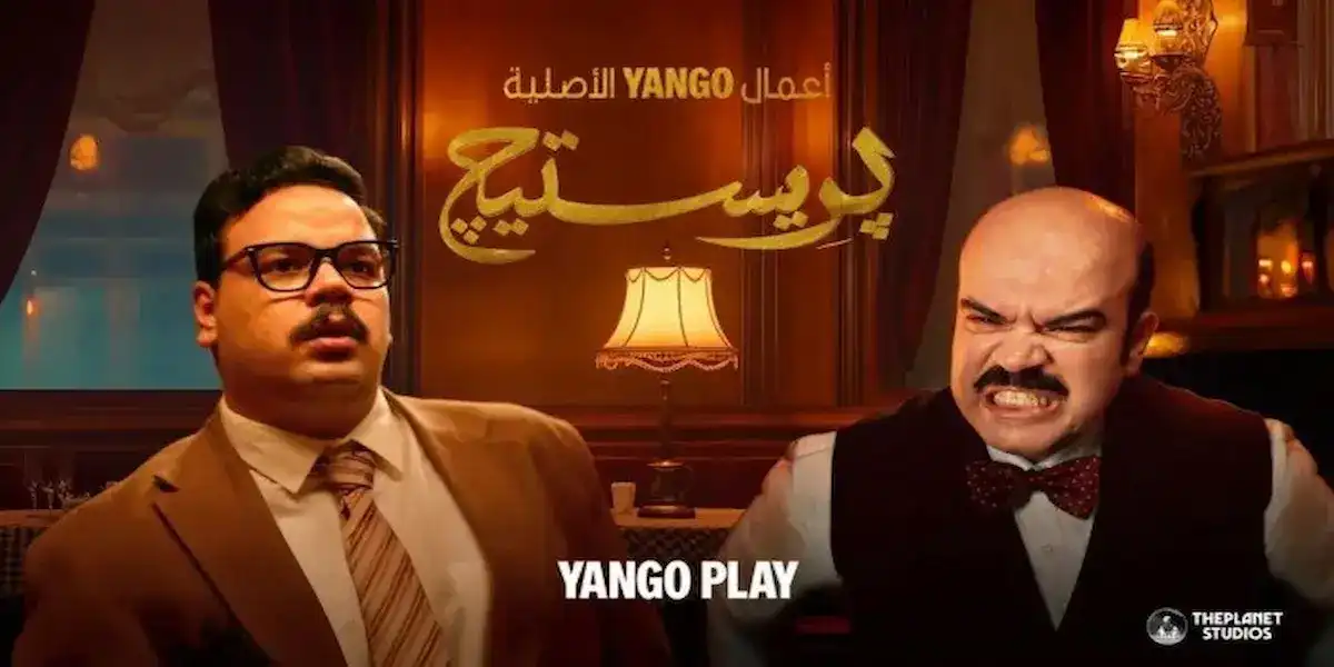مسلسل بريستيج