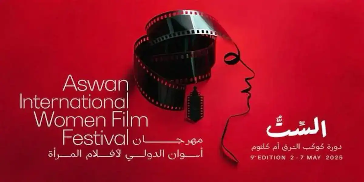 مهرجان أسوان لسينما المرأة