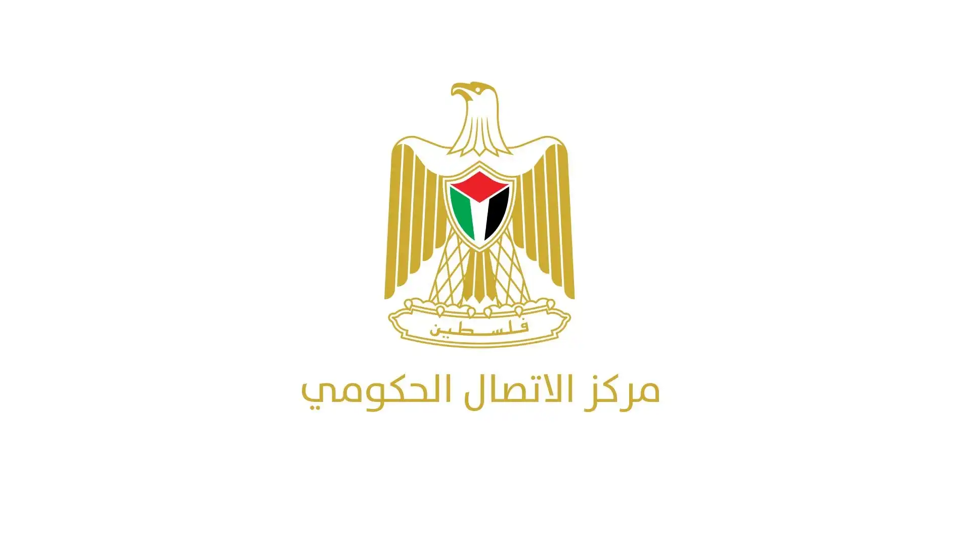 مركز الاتصال الحكومي