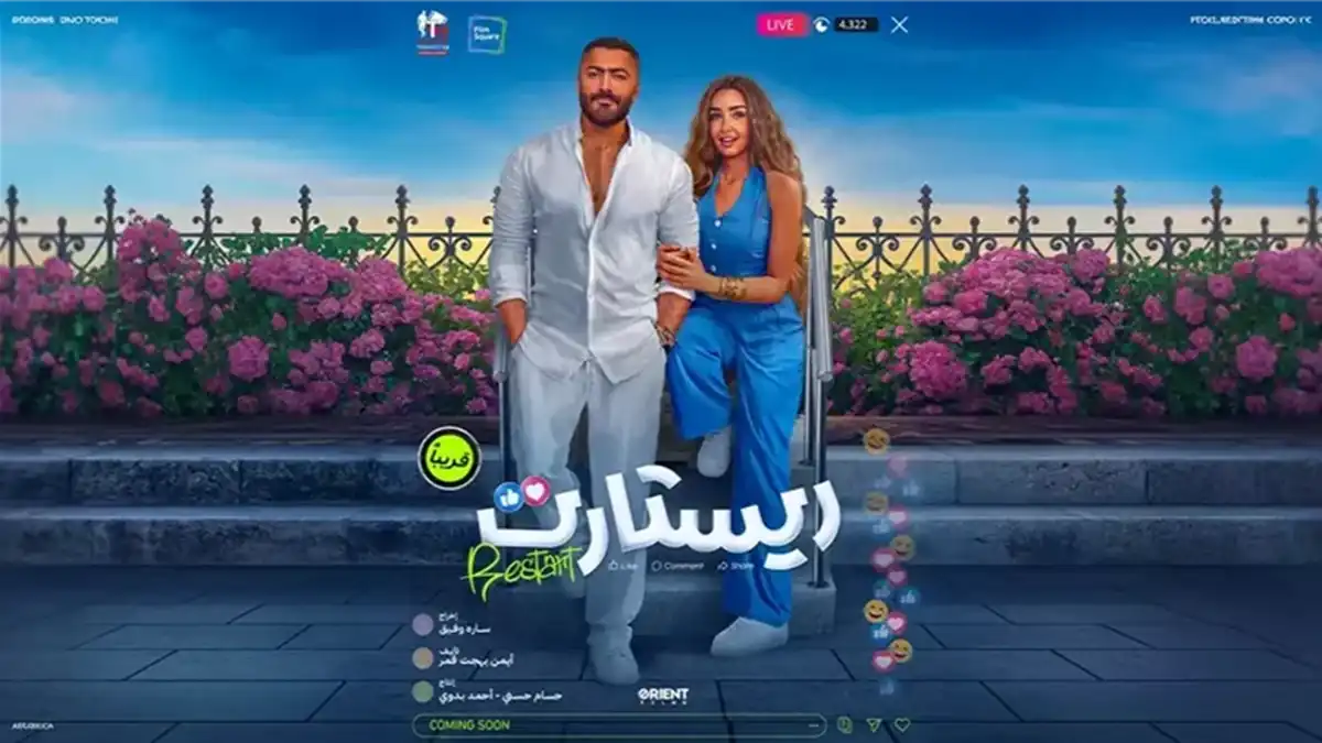 فيلم "ريستارت"