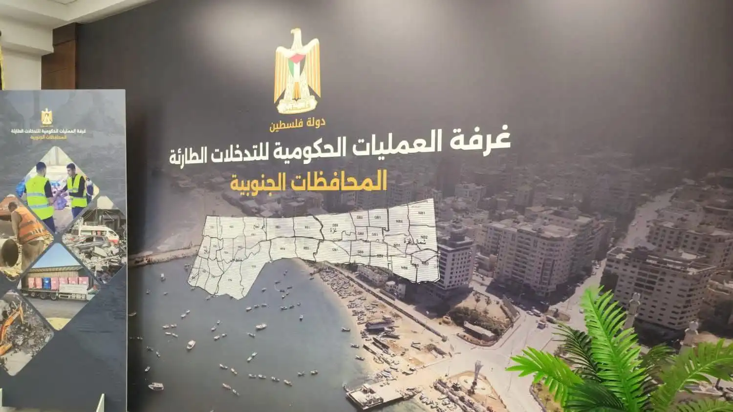 غرفة العمليات الحكومية بفلسطين