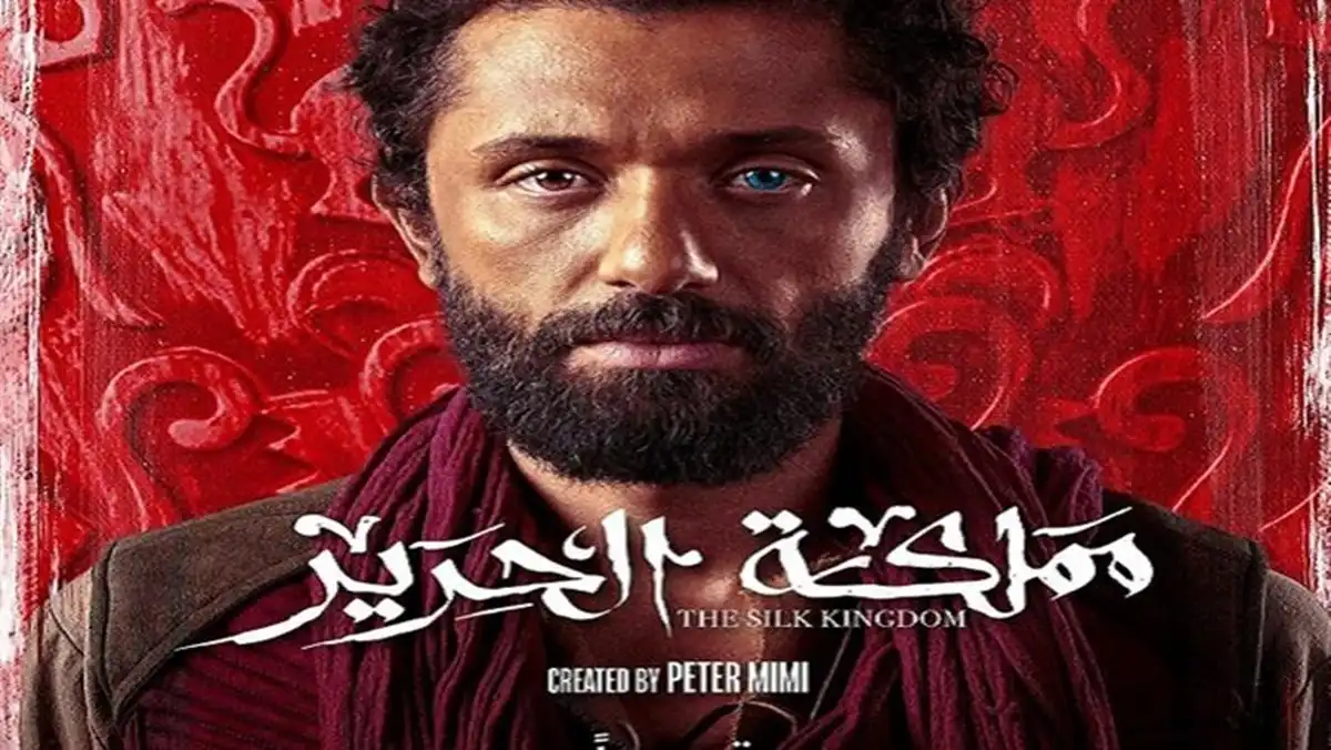 مسلسل كريم محمود عبد العزيز "مملكة الحرير"