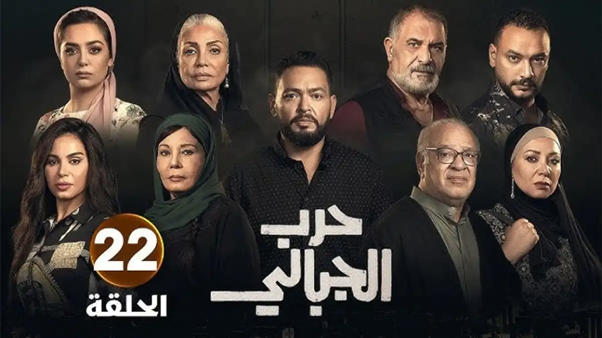 مسلسل حرب الجبالي الحلقة 22