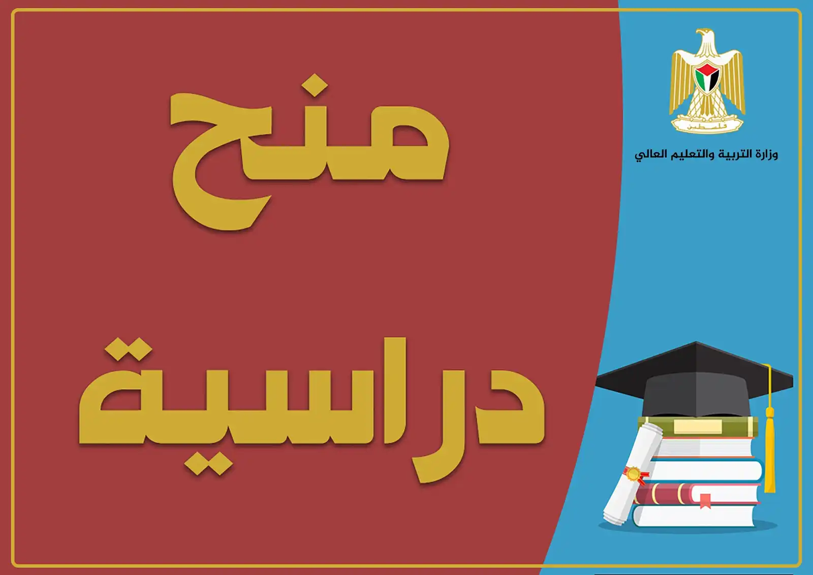 منح دراسية لطلاب الدراسات العليا