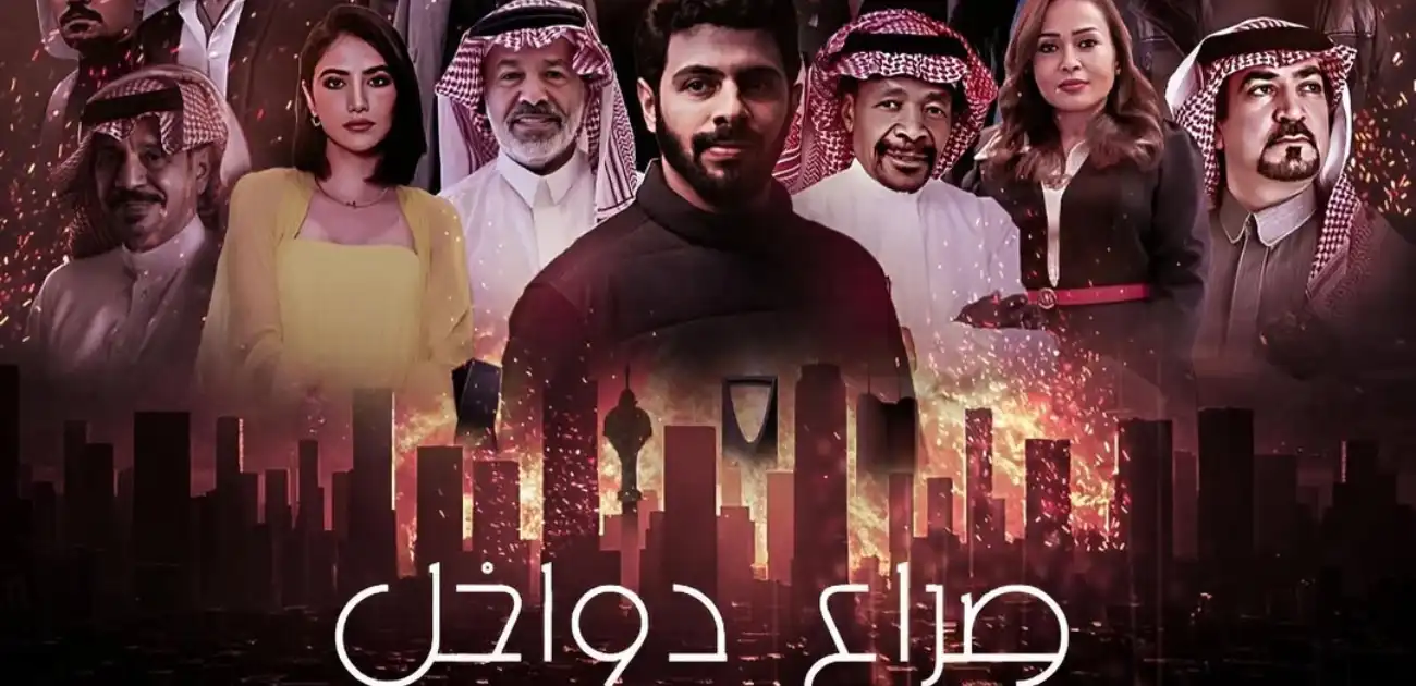 فيلم "صراع دواخل" السعودي