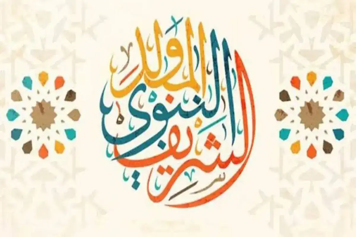 المولد النبوي 2025.. فرحة المسلمين بذكرى مولد النبي الكريم