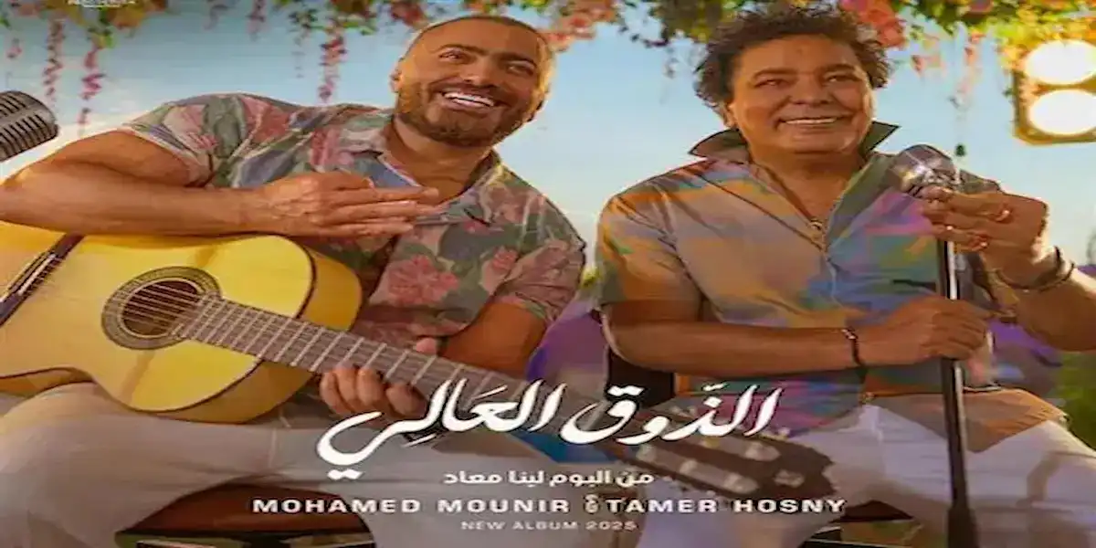 أغنية "الذوق العالي"