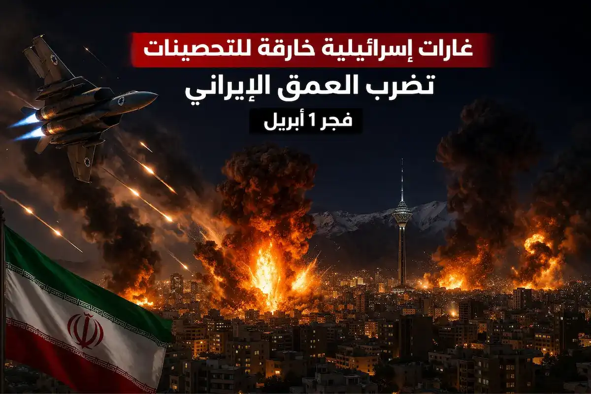 غارات إسرائيلية خارقة للتحصينات تستهدف العمق الإيراني أول أبريل