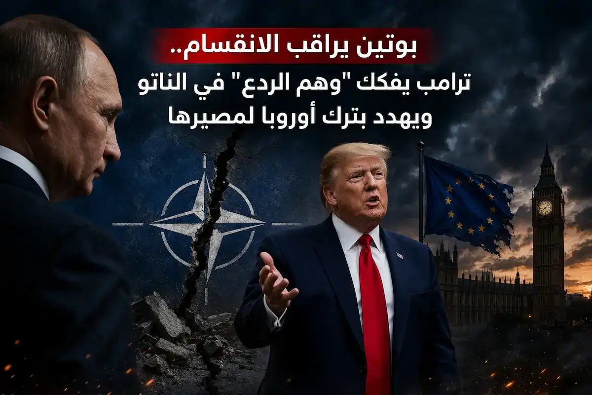 ترامب يلوح بالإنسحاب من الناتو وبوتين يترقب