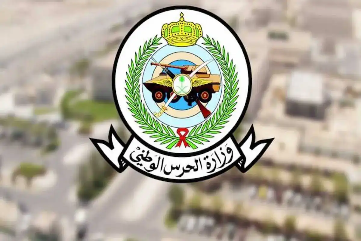 وزارة الحرس الوطني السعودية