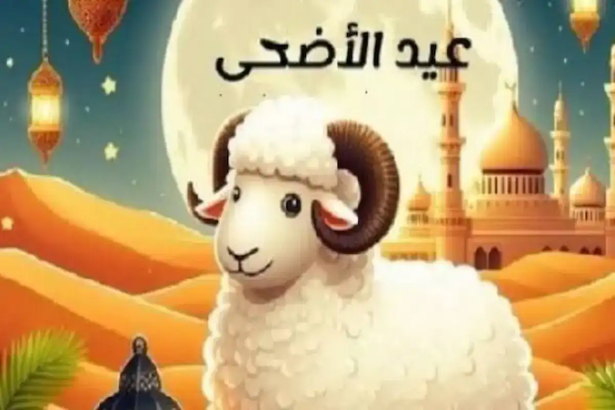 موعد إجازة عيد الأضحى 2026 في مصر