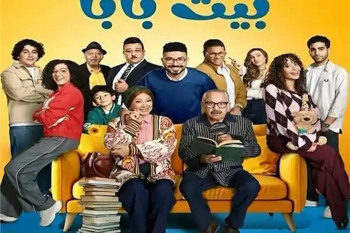 مسلسل "بيت بابا 2"