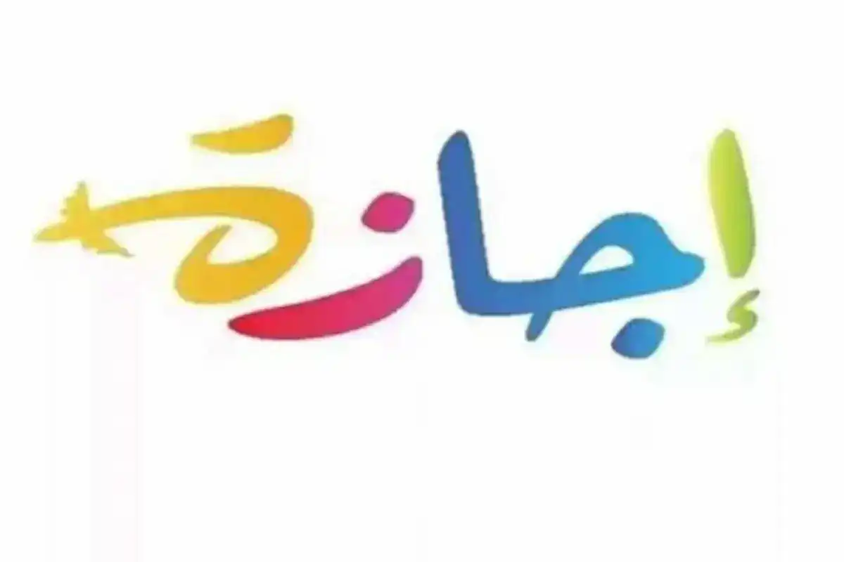 إجازة رسمية