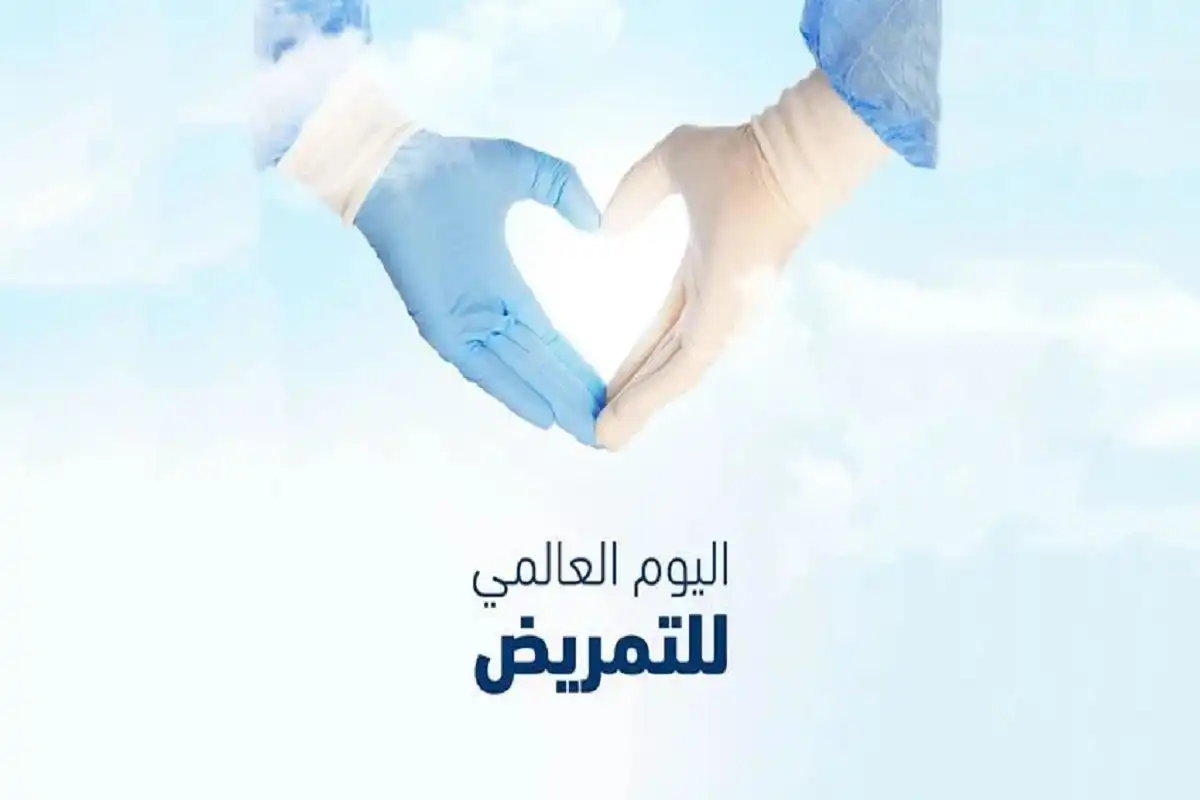 اليوم العالمي للتمريض
