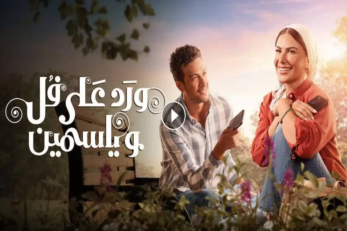 مسلسل «ورد على فل وياسمين» الحلقة 7